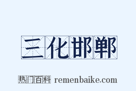 三化邯郸是什么意思的图片